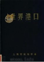 世界港口  大洋洲分册  9   1990  PDF电子版封面    上海市航海学会，《世界港口》编辑委员会编著 