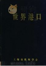 世界港口  亚洲日本分册  2   1989  PDF电子版封面    上海市航海学会，《世界港口》编辑委员会编著 