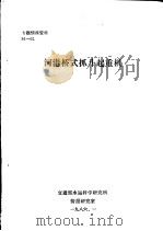 河港桥式抓斗起重机   1986  PDF电子版封面     