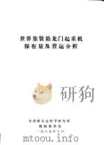 世界集装箱龙门起重机保有量及营运分析   1985  PDF电子版封面     