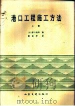 港口工程施工方法  上   1983  PDF电子版封面  15044·3206  （日）原口好郎编；蒲廷芬译 