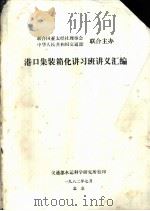 港口集装箱化讲习班讲义汇编   1982  PDF电子版封面     