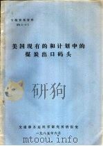 美国现有的和计划中的煤炭出口码头   1985  PDF电子版封面     