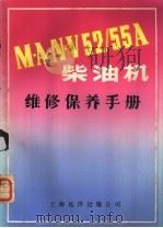 MANV52/55A柴油机维修保养手册     PDF电子版封面    上海远洋运输公司 