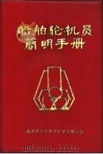 船舶轮机员简明手册     PDF电子版封面    温兆振，叶小明编 