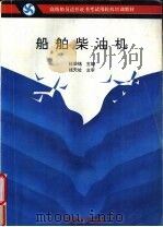 船舶柴油机   1992  PDF电子版封面  7563204199  杜荣铭主编 