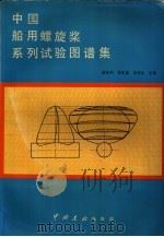 中国船用螺旋桨系列试验图谱集   1983  PDF电子版封面    盛振邦著 