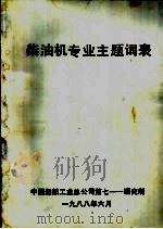 柴油机专业主题词表   1988  PDF电子版封面    中国船舶工业总公司第七一一研究所 