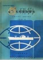 大连海运学院自编讲义  柴油机拆装指导书（1993 PDF版）