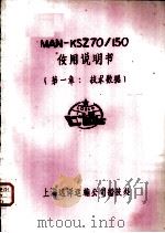 MAN-KSZ70/150使用说明书  第1章  技术数据     PDF电子版封面     
