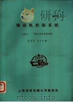 柴油机控制系统 AEG-TELEUNKEN DSG822型     PDF电子版封面    上海远洋运输公司船技处 