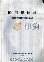 船舶柴油机使用管理的理论基础   1980  PDF电子版封面    外语教研室译 