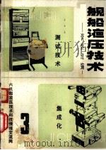舰船液压技术资料选编  3   1981  PDF电子版封面     