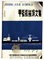 甲板机械译文集   1982  PDF电子版封面     