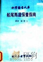 船尾马达保养指南   1979  PDF电子版封面    杨建人译 
