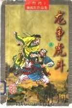 龙争虎斗  上   1996  PDF电子版封面  7805065322  （台湾）独孤红著 