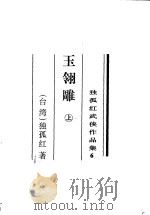 玉翎雕   1996  PDF电子版封面  7805065373  （台湾）独孤红著 