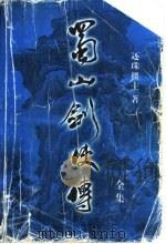 蜀山剑侠传全集  第6集（1999 PDF版）