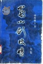 蜀山剑侠传全集  第8集（1999 PDF版）