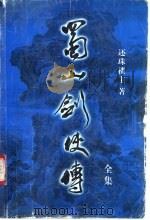 蜀山剑侠传全集  第9集（1999 PDF版）