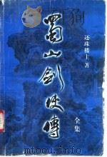 蜀山剑侠传全集  第11集（1999 PDF版）