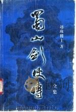 蜀山剑侠传全集  第12集（1999 PDF版）