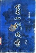 蜀山剑侠传全集  第13集（1999 PDF版）