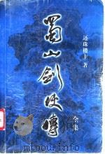 蜀山剑侠传全集  第16集（1999 PDF版）