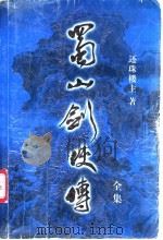 蜀山剑侠传全集  第17集（1999.01 PDF版）