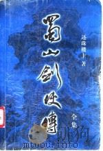 蜀山剑侠传全集  第18集（1999 PDF版）