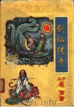 剑仙传奇  上（1998 PDF版）