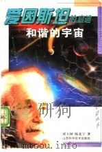 爱因斯坦的启迪  和谐的宇宙   1999  PDF电子版封面  7537715033  贾玉树，陈北宁著 