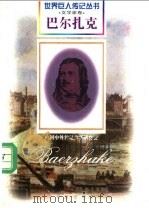 巴尔扎克  1799-1850  法国文学家   1997  PDF电子版封面  7806156518  熊玉鹏编著 