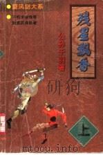 残星飘香  上   1998  PDF电子版封面  7805954267  公孙千羽著 