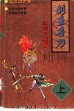 剑豪名刀  上   1998  PDF电子版封面  7805954267  公孙千羽著 