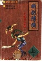 断剑情侠  上（1998 PDF版）
