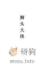 枕刀春梦  一、二  狮头大侠   1999  PDF电子版封面  780605877X  （美）萧逸著 