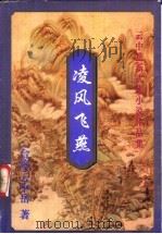 凌风飞燕  上   1999  PDF电子版封面  7648401958  （台湾）云中岳著 