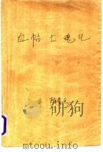 血贴亡魂记  上   1995  PDF电子版封面  7805064407  （台湾）陈青云著 