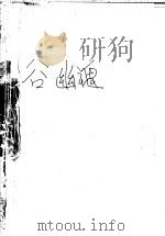 血谷幽魂  上   1995  PDF电子版封面  7805064407  （台湾）陈青云著 
