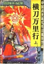 横刀万里行  上   1999  PDF电子版封面  780605748X  周郎著 