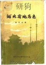 河北省地名志  保定分册     PDF电子版封面     