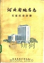 河北省地名志  石家庄市分册     PDF电子版封面     