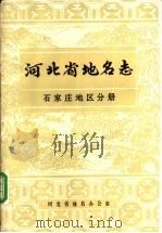 河北省地名志  石家庄地区分册（1983 PDF版）