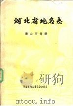 河北省地名志  唐山市分册（1986 PDF版）