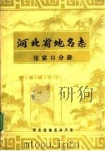 河北省地名志  张家口分册   1985  PDF电子版封面     