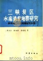 三峡坝区水库诱发地震研究  茅坪钻孔的现场测试与分析   1993  PDF电子版封面  7502807470  李方全等编著 