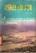 河流辩证法与葛洲坝工程   1984  PDF电子版封面  13304·8  林一山著 