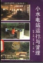 小水电站运行与管理   1985  PDF电子版封面  15185·83  陈康等编 