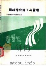 园林绿化施工与管理   1991  PDF电子版封面  7504603392  赵力正译 